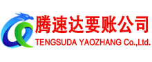 文登腾速达清债公司